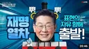 표현의 자유를 위한 재명열차 출발!