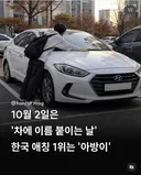 10월 2일은 ‘차에 이름 붙이는 날’