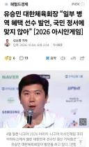 유승민 체육회장"눈치 좀 챙겨라 십새들아"