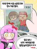 10년만에 만난 소꿉친구 만화