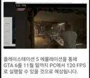 GTA6, 11월말이면 PC애뮬 120fps으로 즐길수 있을 것.