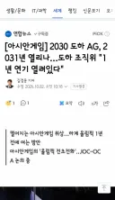 2030 도하 AG, 2031년 열리나…도하 조직위 '1년 연기 열려있다'