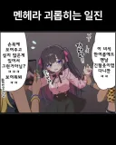 멘헤라 괴롭히면 안 되는 이유