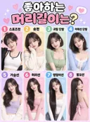 좋아하는 머리 길이는?