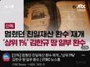 정부, 상위 1 % 매국노 김한규 재산일부 환수