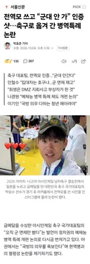 아시안게임 축구팀 전역모 논란 ㄷㄷㄷ