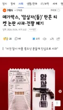 메가박스, '암살자(들)' 탄흔 티켓 논란 사과·전량 폐기
