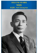 키 차이가 14cm였던 박정희와 육영수