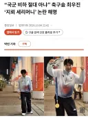 걍 이 챌린지 건은 최우진 측이랑 소속 구단에서 광역 고소 함 때려야한다 생각함