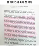 코스모스 저자 칼 세이건이 1995년에 남긴 소름돋는 통찰