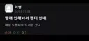 빨래 안해놔서 팬티 없네