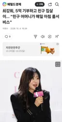 최강희 5억 기부 친구집살이