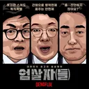 엄살자(들) 절찬 상영 중!