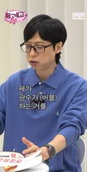 광수 버블하는거 알고 있는 유재석ㅋㅋ