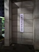 어제 지나가다가 찍어본 역사적 장소..