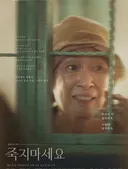 배우 김혜자 다큐멘터리 죽지마세요 방영 예정