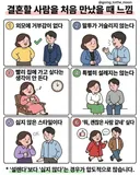 결혼할 사람을 처음 만났을 때 느낌