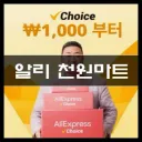 3년간 알리 천원마트(알뜰마트) 로직에대한고찰