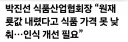원재룟값 내렸다고 식품가격 못 낮춰 인식개선 필요