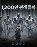 [관객수] 영화 오디세이 - 1,200만명 돌파