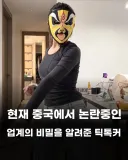 변검의 원리를 알려준 중국 틱톡커?