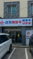 제주도 성산읍 산지해장국.