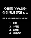 오답률 99%라는 삼성 입사 문제.jpg