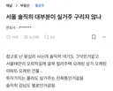 서울 솔직히 대부분이 실거주 구리지 않나.jpg