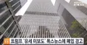 트럼프, 폭스뉴스에 폐업 경고 "내유세 제대로 보도안해"