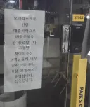 폐업한 매장의 입장 발표