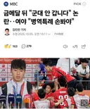 국민 여론이 조금만 도와주면 군면제 혜택 문 닫을 듯