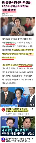 중수청장 김지용 - 한명숙 전총리 추징금 미납 영치금 250만원 이례적추징