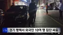 외국인 집단 난투극