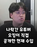 나락간 유튜버의 수입.jpg