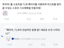 루리웹) "페이커, T1과의 전설적인 동행 끝? 새로운 도전 시작되나?"