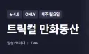 트릭컬) 아 그래서 왜 오늘 만화극장 2화 없냐고