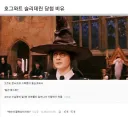 해리포터) 지금보니 말포이TS의 최대 수혜자