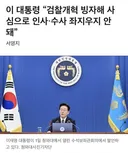 사심으로 인사한 대통령이 누굴 사심으로 까는게 웃음벨