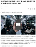 '아이폰18 프로 패닉먹통'.애플 SW로 못살려 전량교체