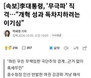 [속보]이대통령, '무극파' 직격..개혁 성과 독차지하려는 이기심