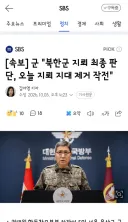 군 '북한군 지뢰 최종 판단, 오늘 지뢰 지대 제거 작전'/외교부와 통일부간의 갈등