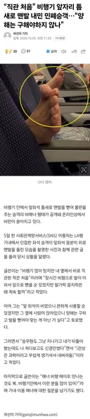 “직관 처음” 비행기 앞자리 틈새로 맨발 내민 민폐승객