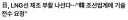 한국에 lng선 건조 기술을 요청한 일본news