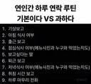연인간 하루 연락 루틴 기본이다 VS 과하다