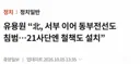 北, 서부 이어 동부전선도 침범... 21사단엔 철책도 설치