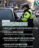 교통단속 강화