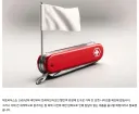 스위스 아미 나이프 근황