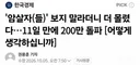 💥암살자(들)' 보지 말라더니 더 몰렸다…11일 만에 200만 돌파 왕사남보다 빠른 기록
