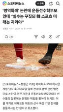 ''병역특례' 운동선수학부모연대, 한국 스포츠 미래는 지켜야 호소