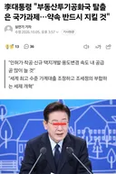 대통령 부동산투기공화국 탈출은 국가과제..약속 반드시 지킬 것